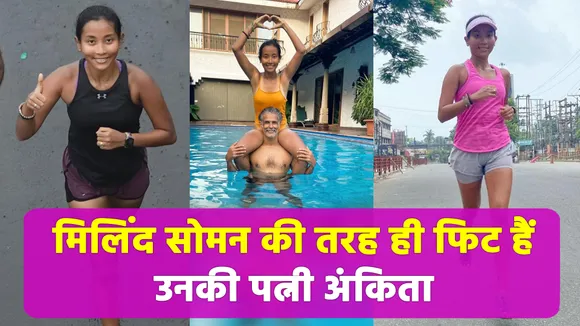 मिलिंद सोमन की तरह ही फिट हैं उनकी पत्नी अंकिता