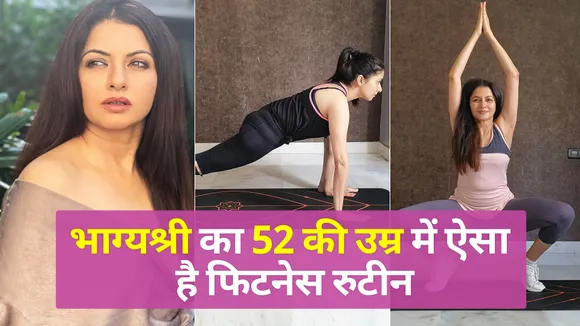 52 की उम्र में Bhagya Shree खुद को ऐसे रखती हैं फिट | NN Bollywood