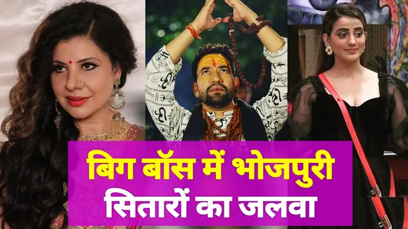 बिग बॉस में इन भोजपुरी सितारों ने दिखाया जलवा | NN Bollywood