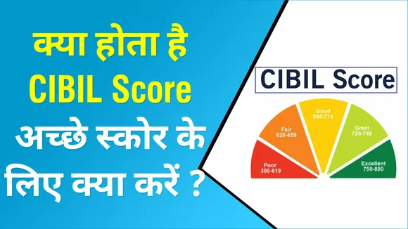 क्या होता है CIBIL Score अच्छे स्कोर के  लिए क्या करें ?