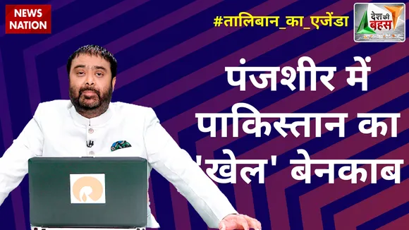 Desh Ki Bahas : पंजशीर में पाकिस्तान का 'खेल' बेनकाब
