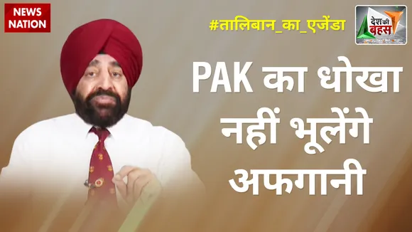 Desh Ki Bahas : PAK का धोखा नहीं भूलेंगे अफगानी : ले. ज. गुरमीत सिंह (रि.)