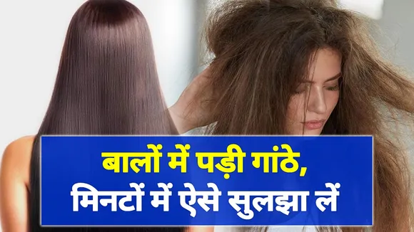 बालों में पड़ी गांठों को इस आसान तरीके से सुलझा लें | hair loss |