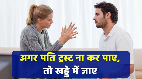 पति करते हैं शक, तो ना दें उन्हें दिल तोड़ने का हक | Husband and Wife issues|
