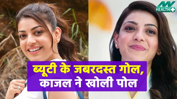 इस एक्ट्रेस ने बताया अपनी सुंदरता का राज | Kajal Aggarwal|