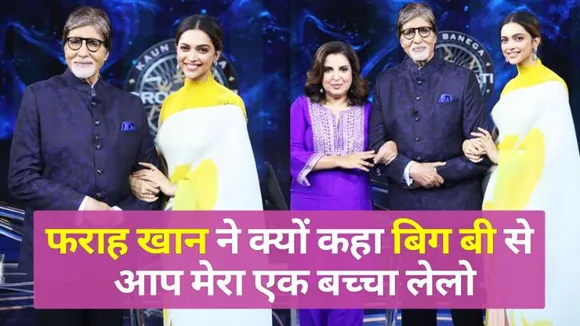 कौन बनेगा करोड़पति-13 फराह खान और एक्ट्रेस दीपिका ने बिखेरा जलवा KBC 13