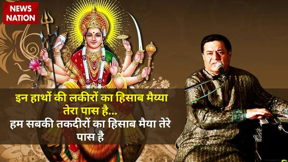 अनूप जलोटा के भजन 'इन हाथों की लकीरों का हिसाब मैय्या तेरा पास है' पर झूमे श्रोता