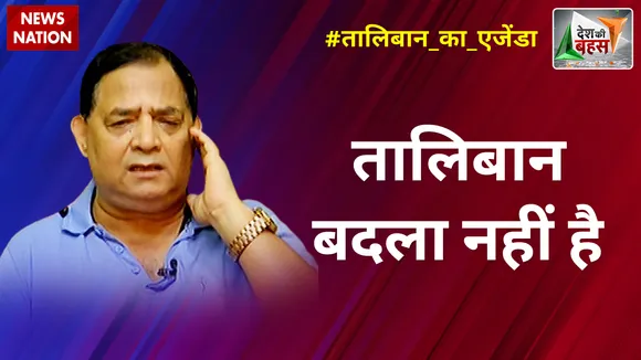 Desh Ki Bahas : तालिबान बदला नहीं है : आरएसएन सिंह