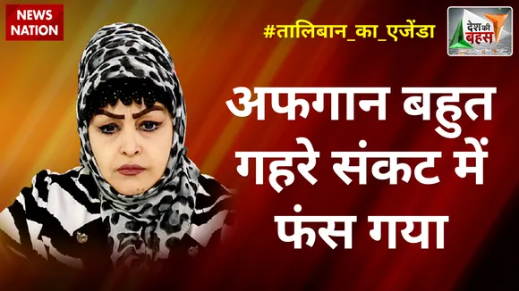 Desh Ki Bahas : अफगान बहुत गहरे संकट में फंस गया : शाहीन मुहम्मदी