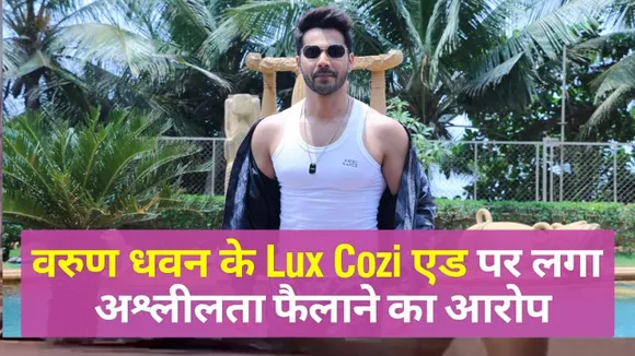 वरुण धवन के Lux Cozi एड पर लगा अश्लीलता फैलाने का आरोप