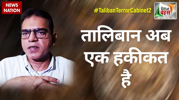 Desh Ki Bahas : तालिबान अब एक हकीकत है : अब्दुल समद याकूब