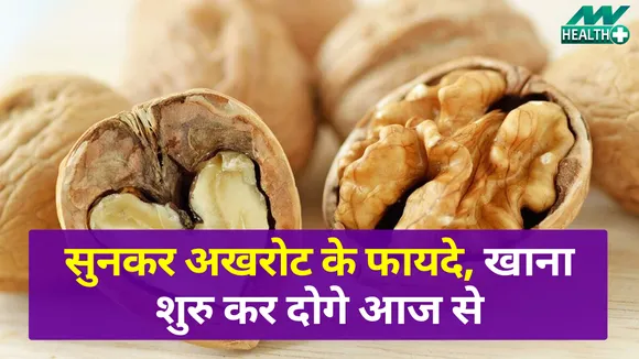 ये कारण आपको अखरोट खाने को कर देंगे मजबूर |walnut benefits|