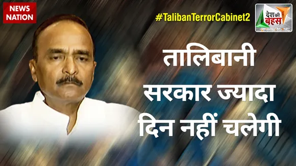 Desh Ki Bahas : तालिबानी सरकार ज्यादा दिन नहीं चलेगी : लेफ्टिनेंट जनरल अशोक चौधरी (रि.)