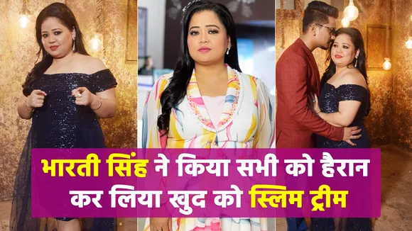 भारती सिंह ने उड़ाए सभी के होश खुद को किया इतना फिट