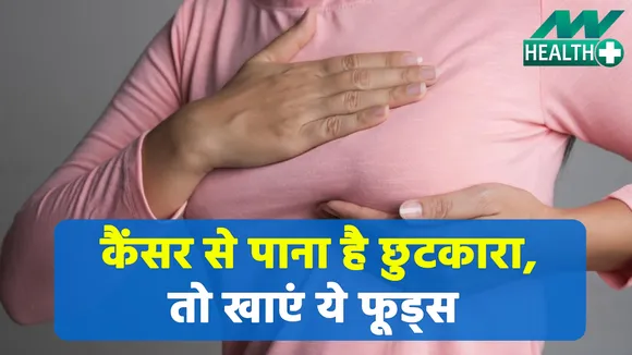ब्रेस्ट कैंसर से बचा सकते हैं ये फूड्स, जानिये इनकी खूबियां |Breast Cancer|