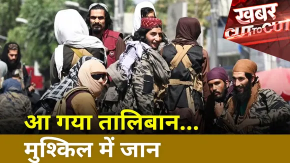 Khabar Cut To Cut : आ गया तालिबान... मुश्किल में जान