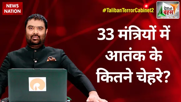 Desh Ki Bahas : 33 मंत्रियों में आतंक के कितने चेहरे?