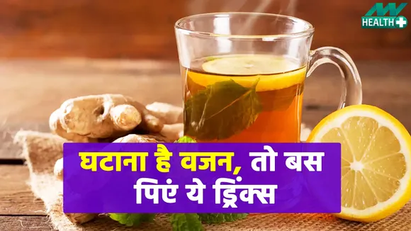 इन हेल्दी को ड्रिंक्स को पिएं और देखें कमाल