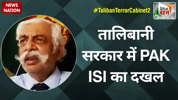 Desh Ki Bahas : तालिबानी सरकार में PAK ISI का दखल : मेजर जनरल जीडी बख्शी (रि.)