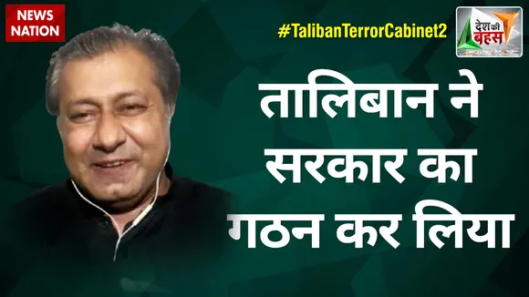 Desh Ki Bahas : तालिबान ने सरकार का गठन कर लिया : जावेद गफ्फारी