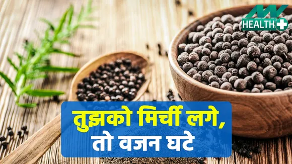 वजन घटाएं इम्युनिटी बढ़ाएं, बस काली मिर्च का ये जादुई नुस्खा आजमाएं
