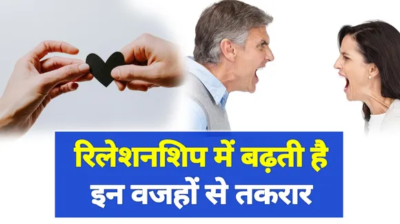 रिलेशनशिप में हो सकती है इन वजहों से लड़ाई, संभल कर रहें टूट भी सकता है रिश्ता | Relationship Facts|