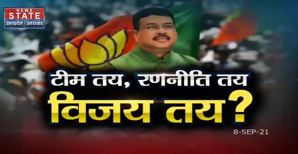Sabse Bada Mudda : UP चुनाव में BJP ने धर्मेंद्र प्रधान को प्रभारी बनाया