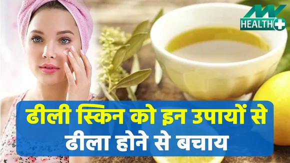 इन तरीकों से स्किन दिखेगी खूबसूरत और टाइट | skin tightening tips|