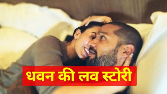 शिखर धवन (shikhar dhawan) की लव स्टोरी फेसबुक से शुरू हुई और इंस्टाग्राम पर खत्म