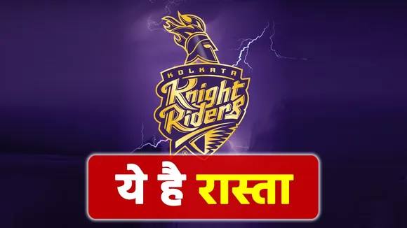 IPL 2021: ऐसा करेंगे तो कोलकाता पहुंच जाएगी प्लेआफ में