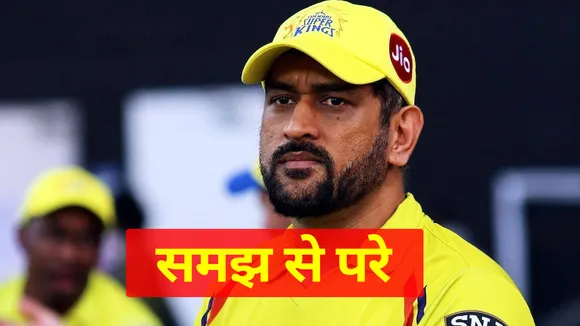 Cricket Latest: धोनी का फैसला समझ नहीं आयाः शास्त्री