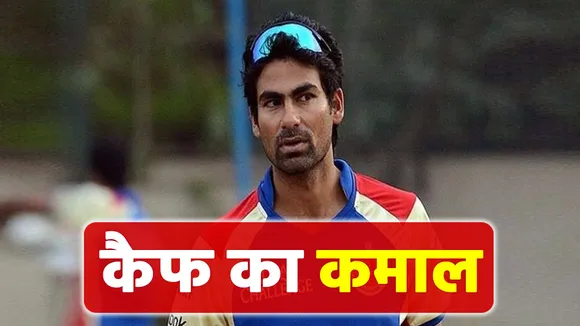 सहवाग (Sahwag) ने कही ऐसी बात तो कैफ (Mohammad Kaif) ने किया नागिन डांस
