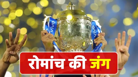 IPL 2021: ये हो सकते हैं आईपीएल (IPL) के सबसे ज्यादा रोमांचक मैच!