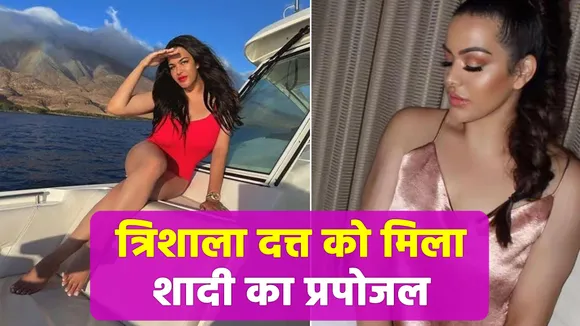 त्रिशाला दत्त को एक फैन ने कहा मिस दत्त, क्या तुम मुझसे शादी करोगी? 