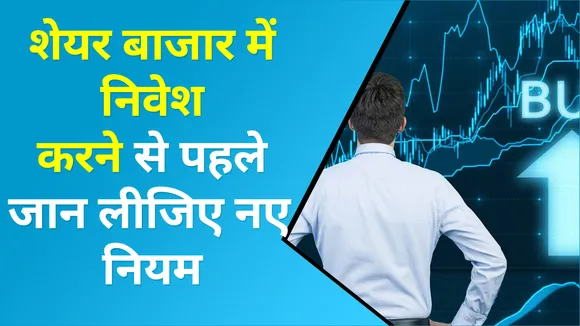 शेयर बाजार में निवेश करने वालों के लिए बड़ी खबर, 1 जनवरी से लागू होगा नया सेटलमेंट साइकिल
