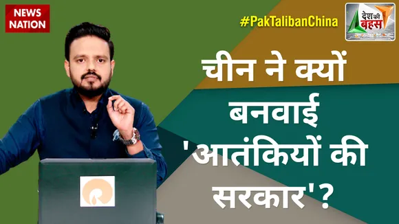 Desh Ki Bahas : चीन ने क्यों बनवाई 'आतंकियों की सरकार'?