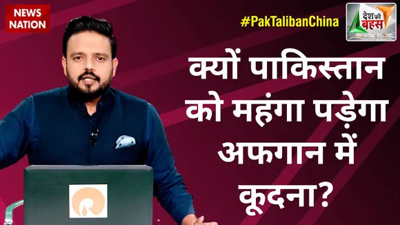 Desh Ki Bahas :  क्यों पाकिस्तान को महंगा पड़ेगा अफगान में कूदना?