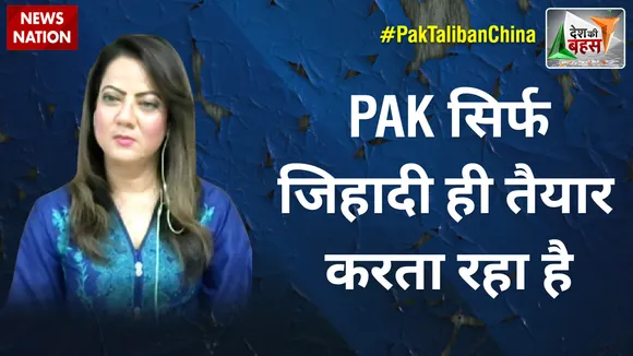 Desh Ki Bahas :  PAK सिर्फ जिहादी ही तैयार करता रहा है : आरज़ू काज़मी