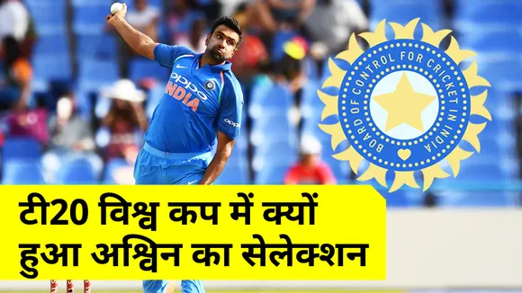 टी20 विश्‍व कप में क्‍यों हुआ रविचंद्रन अश्‍विन का सेलेक्‍शन, देखिए ये आंकड़े