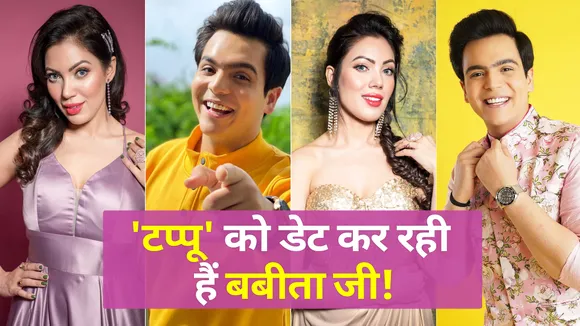 Taarak Mehta की बबीता जी रियल लाइफ में कर रही हैं 9 साल छोटे एक्टर को डेट!