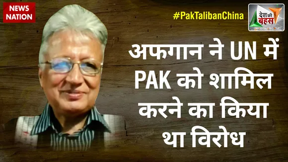 Desh Ki Bahas : अफगान ने UN में PAK को शामिल करने का किया था विरोध : दीपक वोहरा