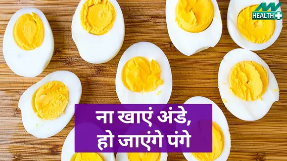 जान लें अंडे के नुकसान, पड़े सकते हैं लेने के देने