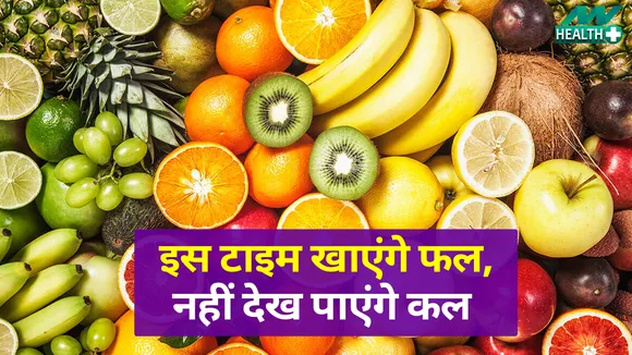 यदि शाम को खाएं फल, बॉडी पर पड़ेगा भारी असर