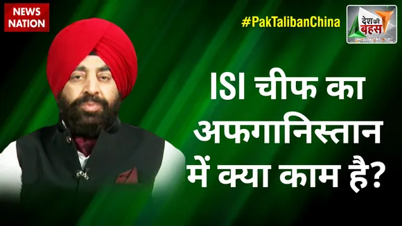 Desh Ki Bahas : ISI चीफ का अफगानिस्तान में क्या काम है? : ले. जन. गुरमीत सिंह (रि.)