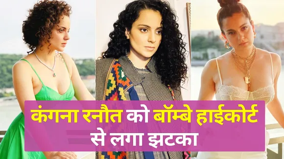 Kangana Ranaut को बॉम्बे हाईकोर्ट से लगा बड़ा झटका | NN Bollywood