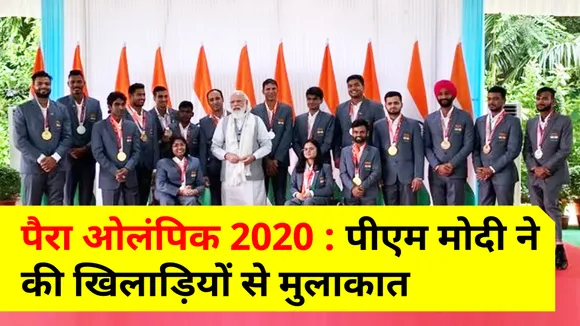 पैरा ओलंपिक 2020 : पीएम नरेंद्र मोदी ने की खिलाड़ियों से मुलाकात, साथ में किया नाश्‍ता