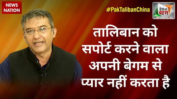 Desh Ki Bahas : तालिबान को सपोर्ट करने वाला अपनी बेगम से प्यार नहीं करता है : राजीव जेटली