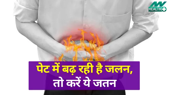 पेट में जलन के कारण जानें और ऐसे करें उपचार