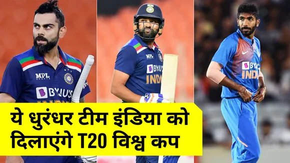 T20 World Cup 2021 : ये धुरंधर टीम इंडिया को दिलाएंगे इस साल विश्‍व कप