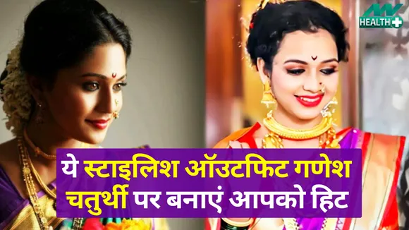 गणेश चतुर्थी पर लगाएं फैशन का तड़का, इन स्टाइलिश एथनिक ऑउटफिट के साथ